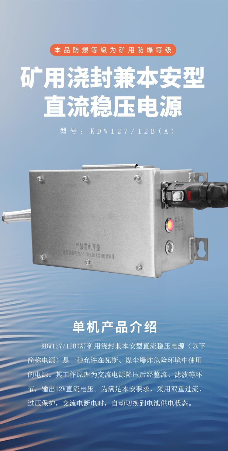 KDW12712B(A) 矿用浇封兼本安型直流稳压电源详情页1_01 (1).jpg