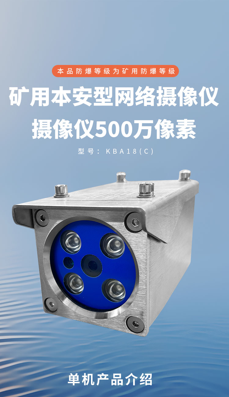KBA18(C)矿用本安型网络摄像仪详情页1_01 (1).jpg