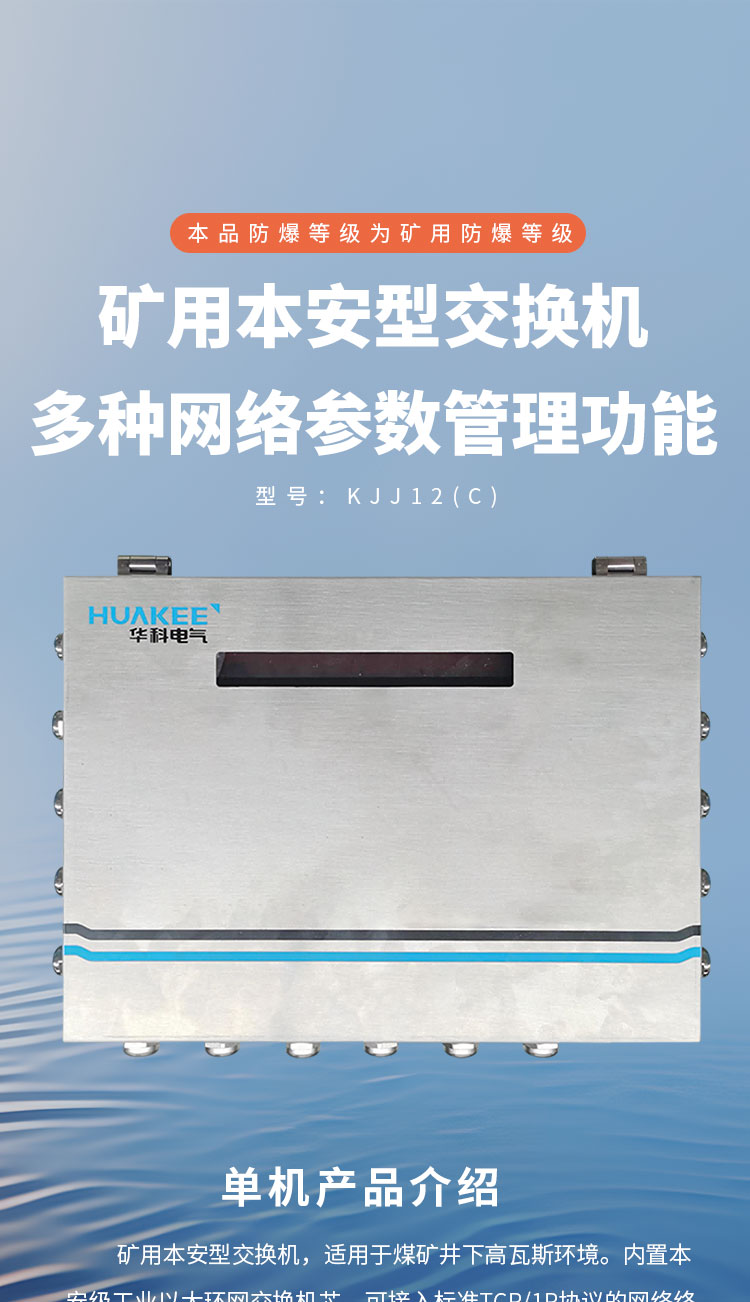 KJJ12(C)矿用本质安全型网络交换机详情页1_01 (1).jpg