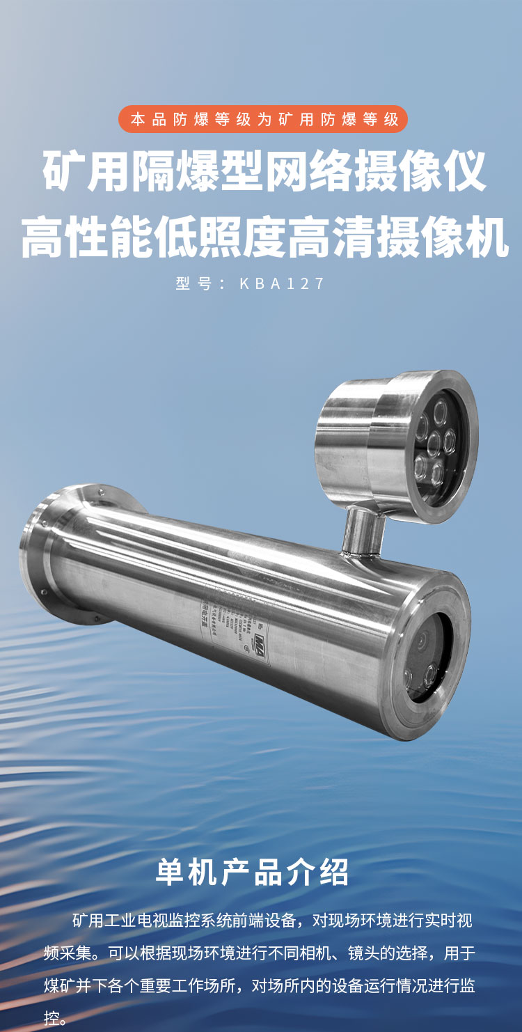 KBA127 矿用隔爆型网络摄像仪详情页1_01 (1).jpg