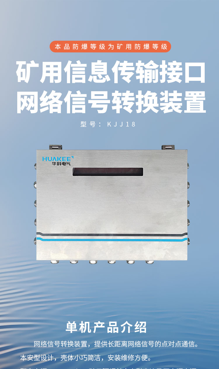 KJJ18矿用信息传输接口详情页1_01 (1).jpg