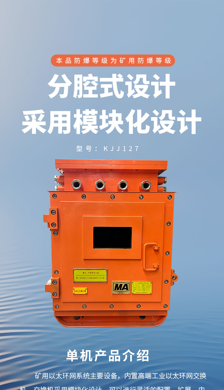 KJJ127 矿用隔爆兼本安型网络交换机详情页1_01 (1).jpg