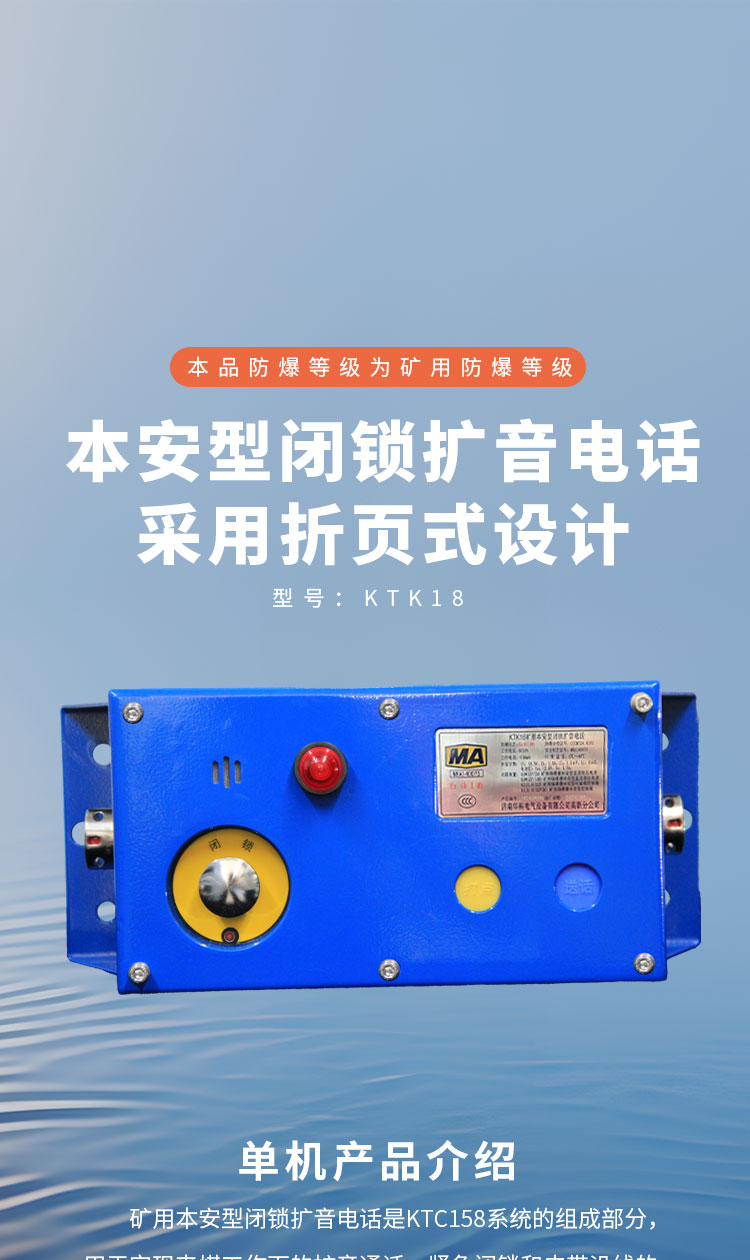 KTK18矿用本安型闭锁扩音电话详情页1_01 (1).jpg