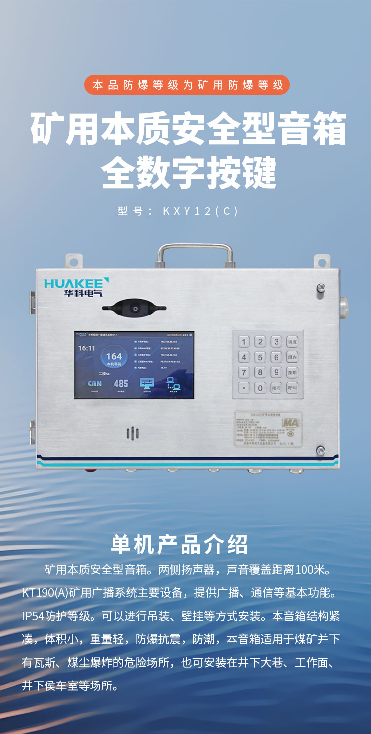 KXY12(C)矿用本安型音箱详情页(1).jpg