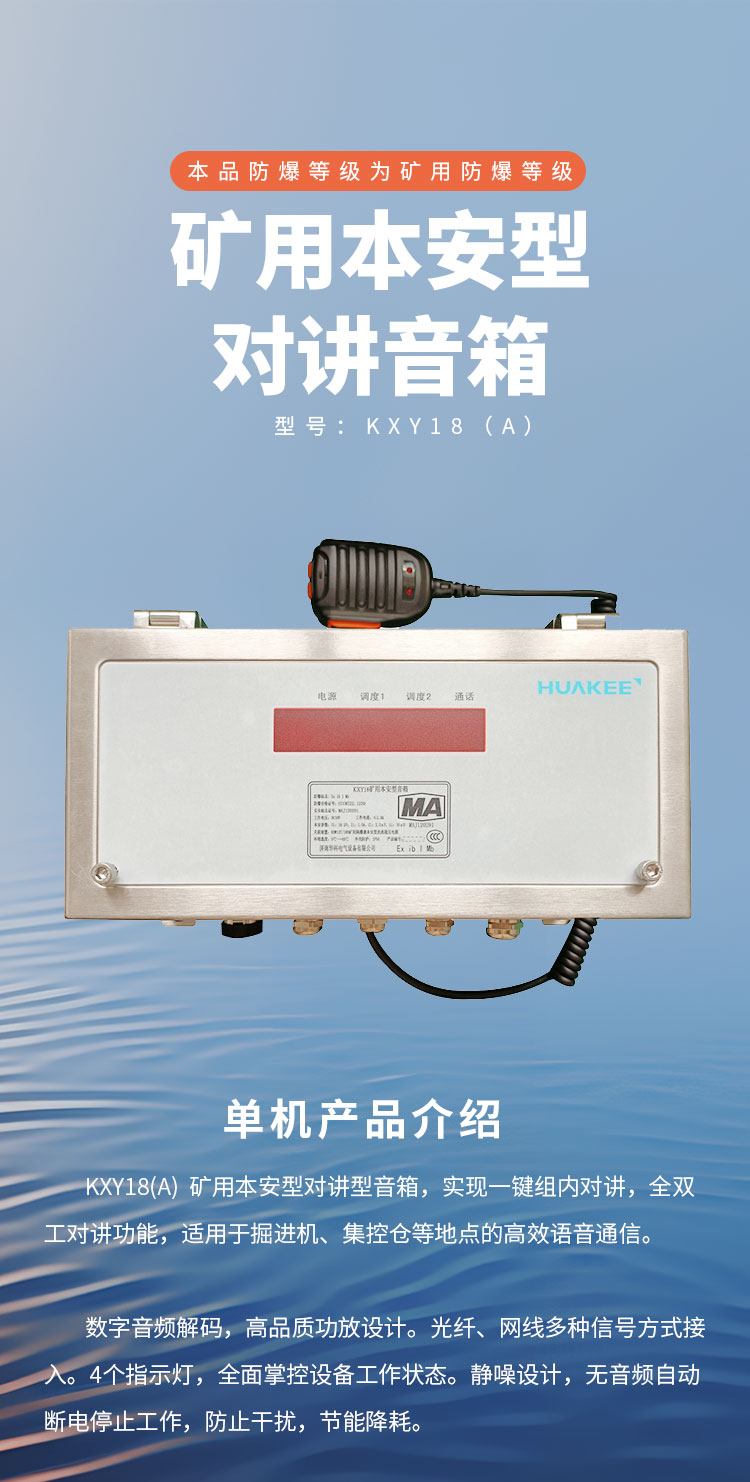 KXY18(A)矿用本安型音箱详情页1_01 (1).jpg