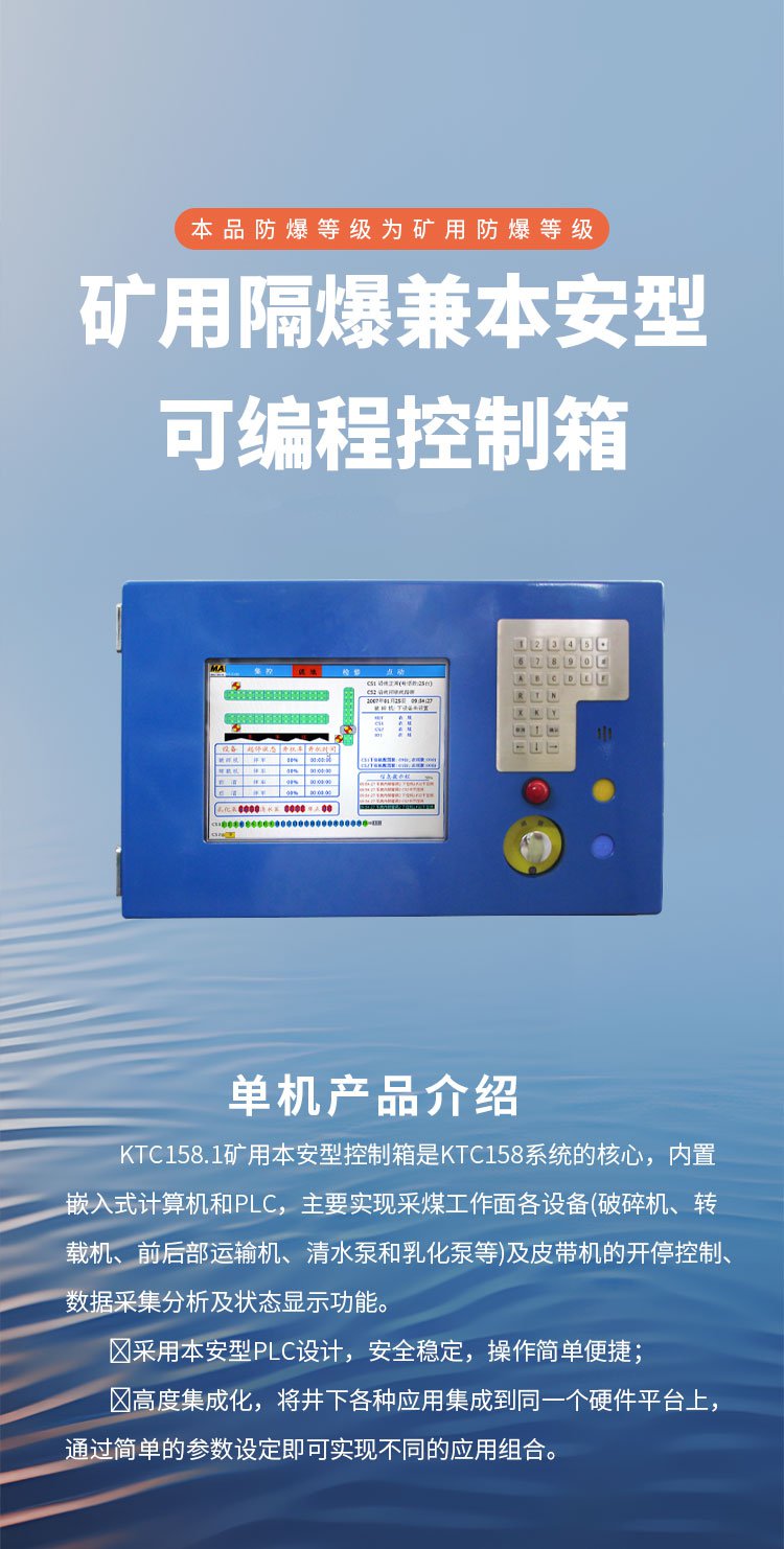 KTC158.1 矿用本安型控制箱详情页1_01 (1).jpg