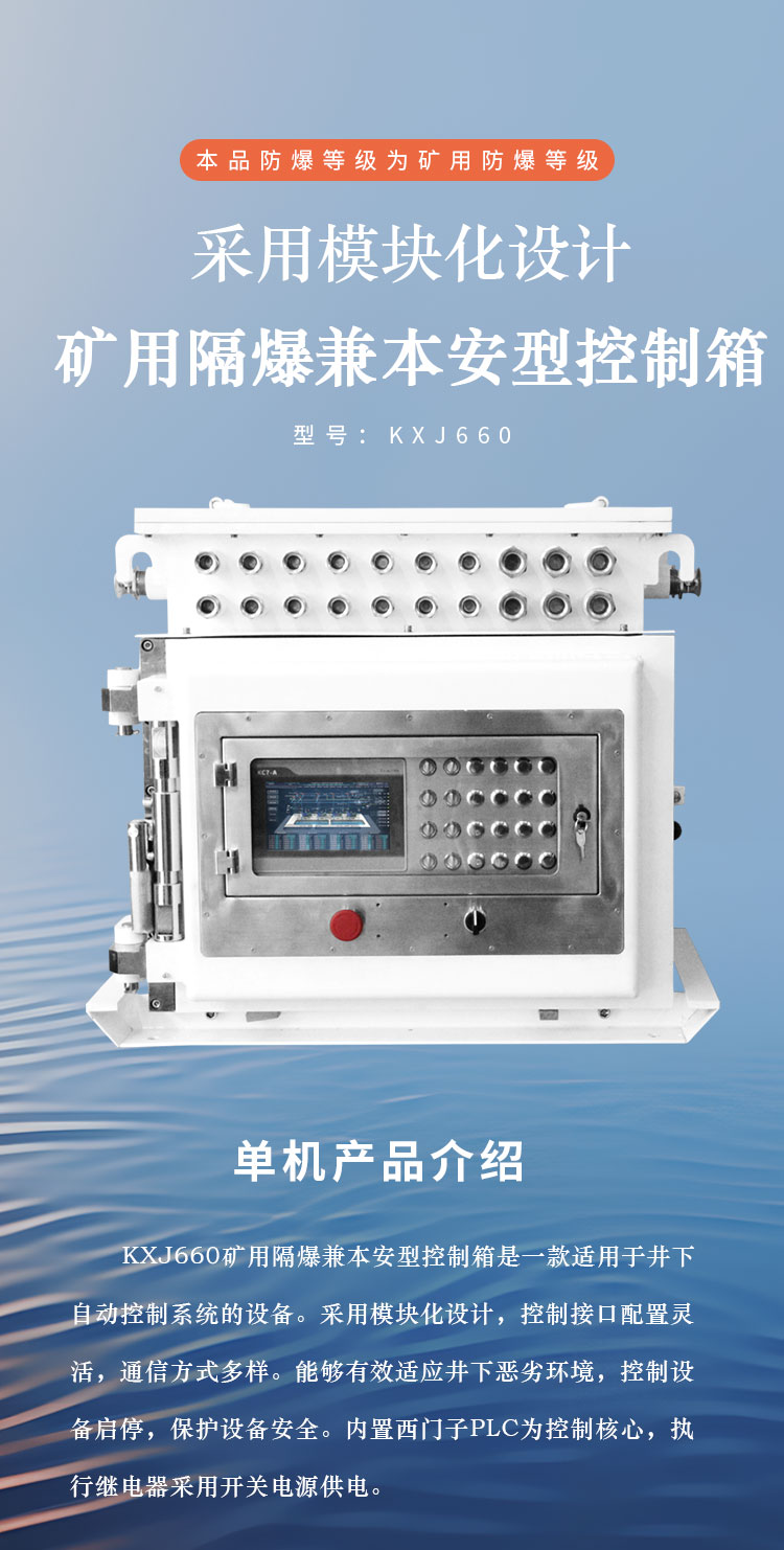 KXJ660-矿用隔爆兼本安型控制箱-详情页_01.jpg