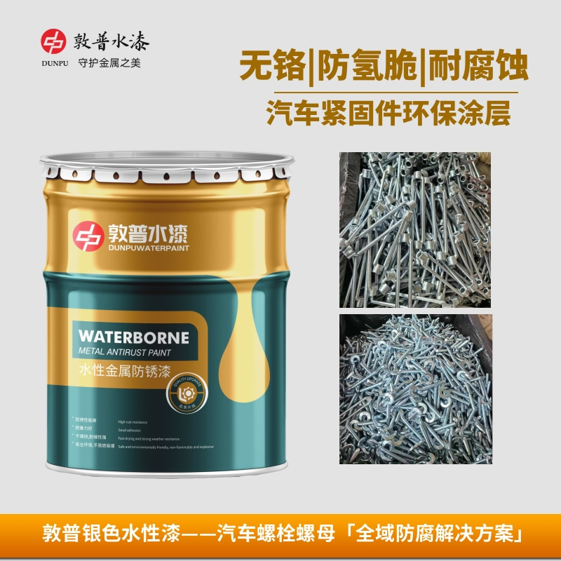 敦普汽車(chē)緊固銀色涂料無(wú)鉻鋅鋁涂層久美特高光水性漆防腐無(wú)氫脆