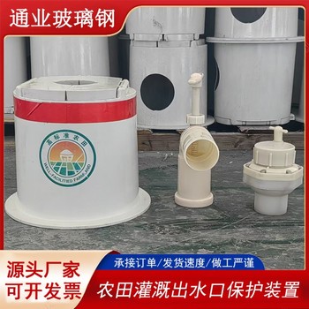 高標準農(nóng)田灌溉設備農(nóng)田出水口保護裝置現(xiàn)貨