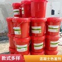 昌平混凝土色差劑/生產(chǎn)基地/顏色定制/在線報價咨詢