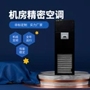 小型機(jī)房精密空調(diào)12.5KW5P機(jī)房空調(diào)單冷、恒溫恒濕