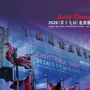 2026第19屆北京國際汽車展覽會暨國際汽車零部件展覽會