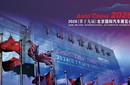 2026第19屆北京國(guó)際汽車(chē)展覽會(huì)暨國(guó)際汽車(chē)零部件展覽會(huì)圖片
