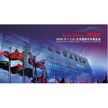 2026第19屆北京國際汽車展覽會(huì)暨國際汽車零部件展覽會(huì)