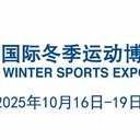 2025國際冬季運動（北京）博覽會