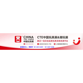 2025上海國際玩具展(CTE)黃金展位預(yù)定中