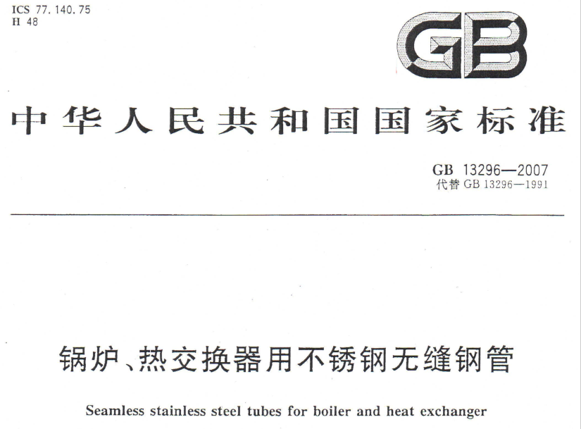 GB/T13296-2007標(biāo)準(zhǔn)鍋爐、熱交換器用不銹鋼無縫鋼管