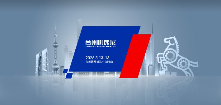 臺州機床展圖片.jpeg