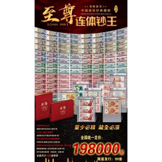 評級封裝《連體鈔王》中國連體鈔典藏冊