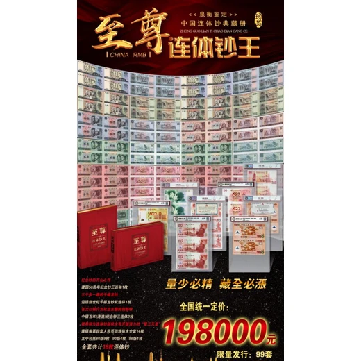 評(píng)級(jí)封裝《連體鈔王》中國(guó)連體鈔典藏冊(cè)