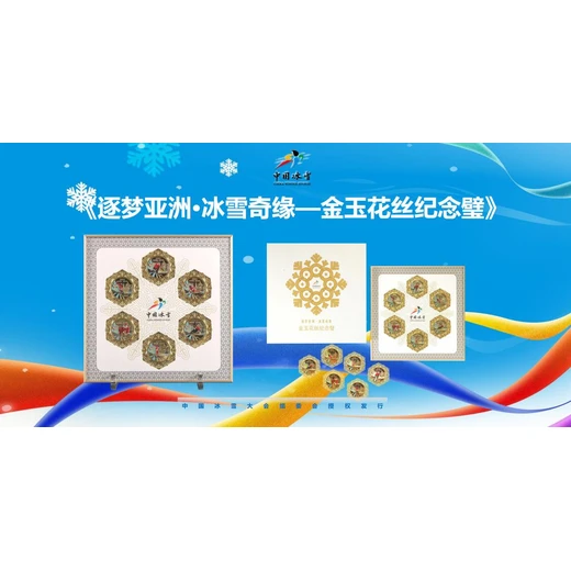 逐夢(mèng)亞洲·冰雪奇緣—金玉花絲紀(jì)念璧