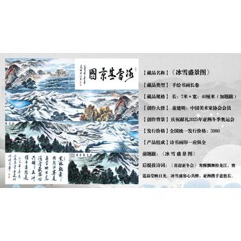 童建明《冰雪盛景图》2025亚冬会国画之作！