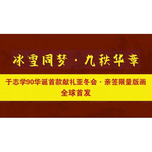 于志學(xué)90獻(xiàn)禮亞冬會(huì)·親簽版畫