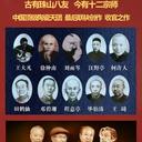 福運滿堂十二宗師盛世瓷（粉彩、琺瑯彩）