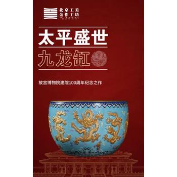 太平盛世·九龙缸名瓷、名画、名家缔造的收藏