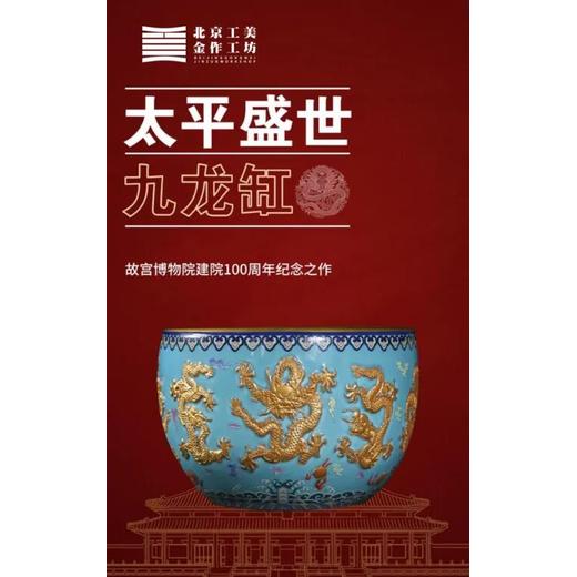 太平盛世·九龍缸名瓷、名畫、名家締造的收藏