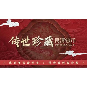 史诗级收藏盛宴《传世珍藏-民清钞币》震撼登场！