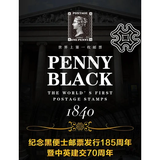 世界上枚郵票“黑便士”大版郵票