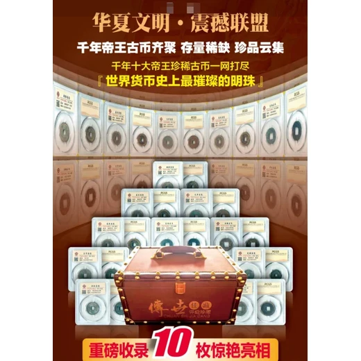 千古帝王古幣：凝聚王朝興衰的稀世珍藏