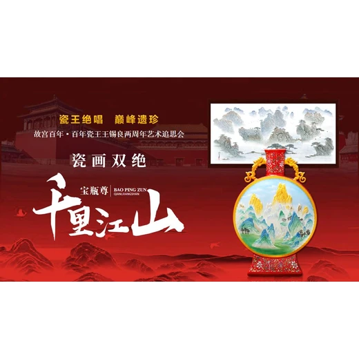 陶瓷巨匠王錫良瓷畫雙絕《千里江山》寶尊瓶