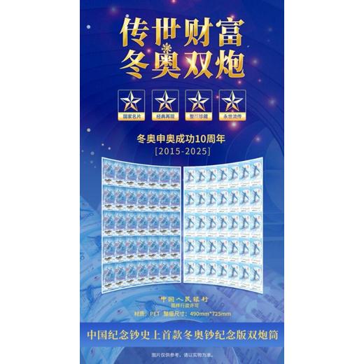 傳世財(cái)富·冬奧雙炮紀(jì)念版整版35連體