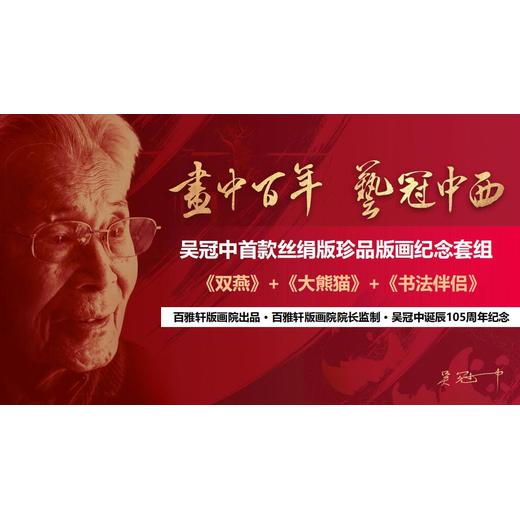 吳冠中誕辰105周年絲絹珍品版畫(huà)紀(jì)念套組