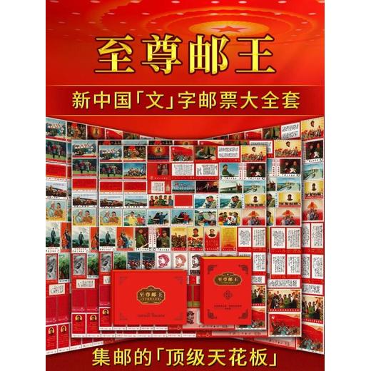 郵王—新中國文字郵票大全套
