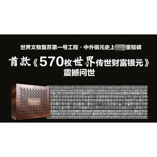 世界傳世財富銀元570枚中外銀元大全套