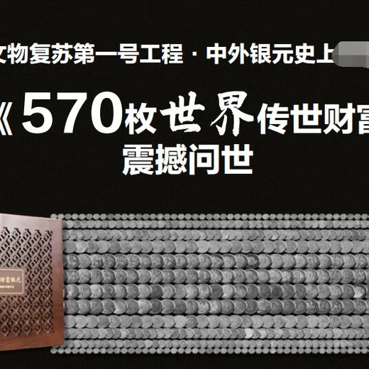 世界傳世財(cái)富銀元570枚中外銀元大全套