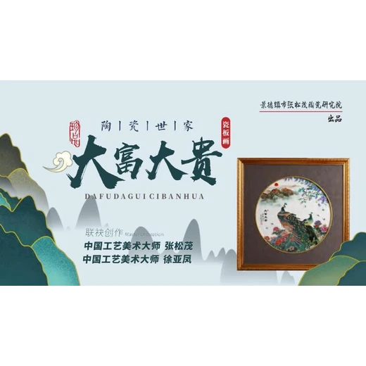 張松茂、徐亞鳳《大富大貴》粉彩瓷板畫