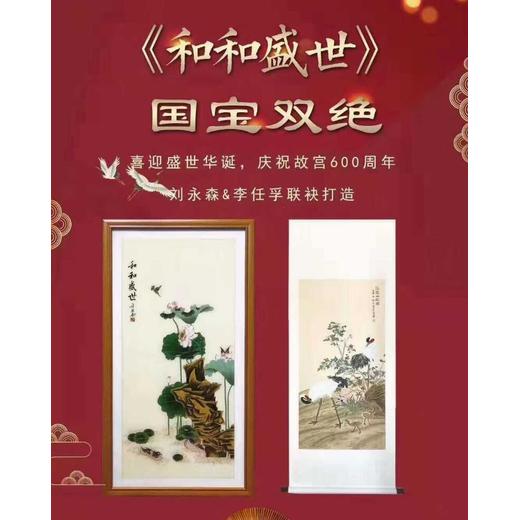 和和盛世國(guó)寶雙絕：劉永森與李任孚共繪和之華章