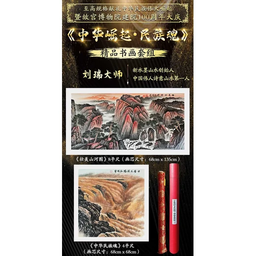 劉瑞《中華崛起·民族魂》書畫套組