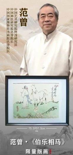 范曾·《伯樂相馬》瓷版畫
