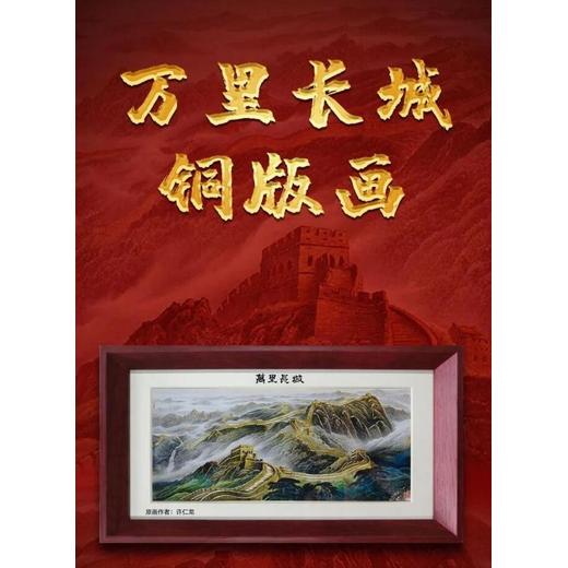 許仁龍匠心之作《萬(wàn)里長(zhǎng)城銅版畫(huà)》盡顯東方神韻