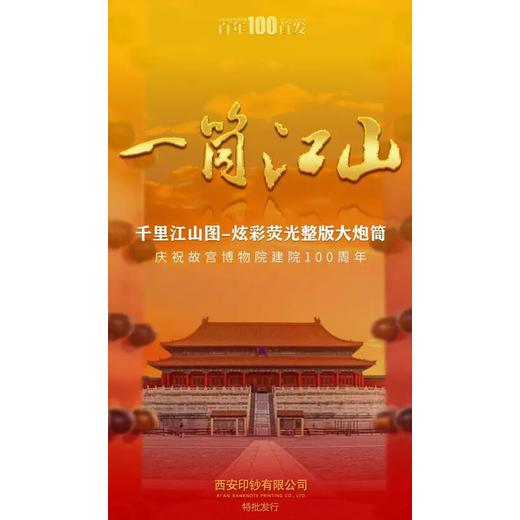 一筒江山《千里江山圖》真彩熒光整版大炮筒十連號