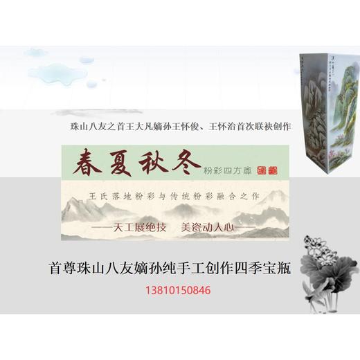 王氏粉彩《春夏秋冬四方寶瓶》王懷俊、王懷治聯(lián)袂創(chuàng)作