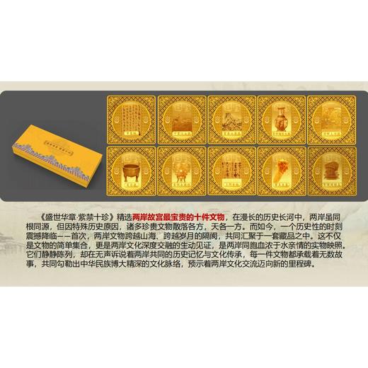 見證滄桑，〈盛世華章?紫禁十珍〉奏響兩岸文化共鳴曲
