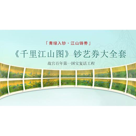 金劵版《千里江山圖》大全套