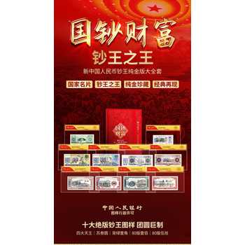 國鈔財(cái)富鈔王版大全套