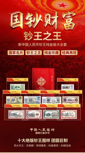 國鈔財富鈔王版大全套